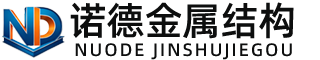 恩施诺德金属结构有限公司